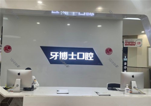重庆牙博士口腔前台.jpg