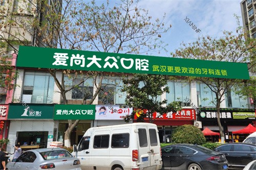 武汉爱尚大众口腔关山门诊门头图.jpg