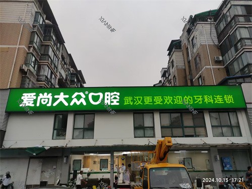 武汉爱尚大众口腔大众口腔恒安路门诊门头图.jpg