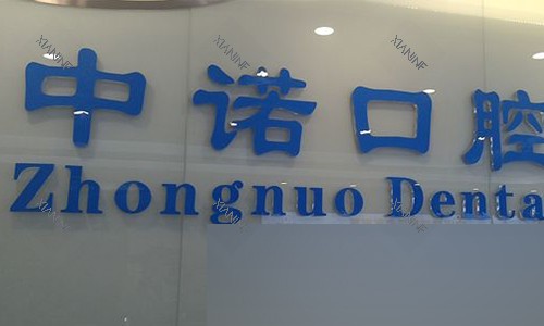 北京中诺口腔的logo.jpg