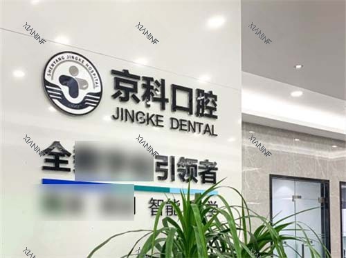 沈阳京科口腔品牌展示墙.jpg