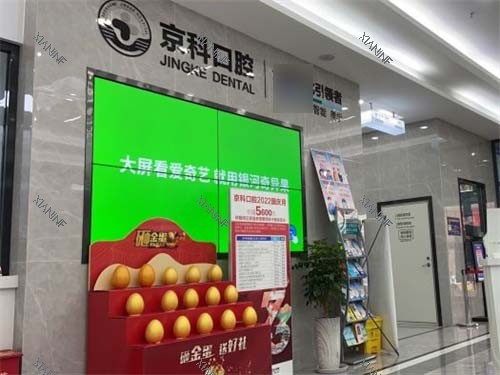 沈阳京科口腔电视墙.jpg