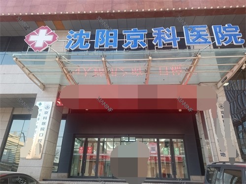 沈阳京科口腔医院门头.jpg
