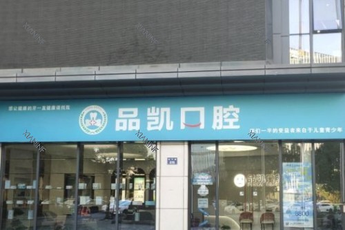 杭州品凯口腔门头图.jpg