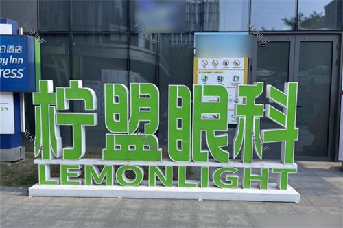 杭州柠盟眼科医院外品牌立牌.jpg