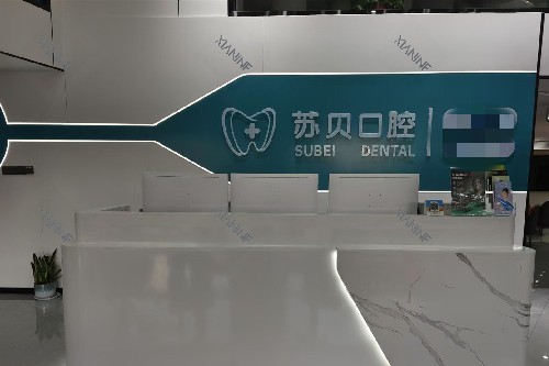 徐州新沂苏贝口腔导诊台.jpg