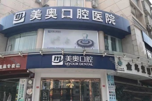 常德美奥口腔门头.jpg