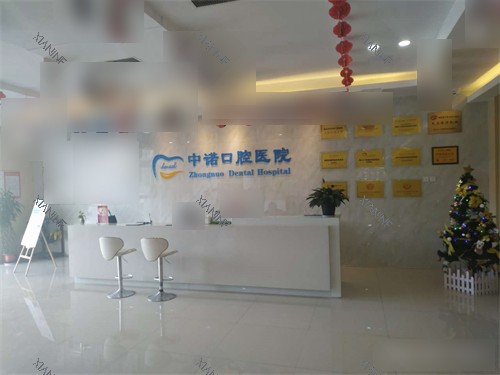 西安中诺口腔医院服务总台.jpg