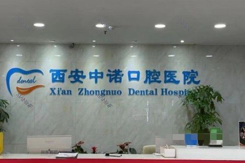 西安中诺口腔前台环境.jpg