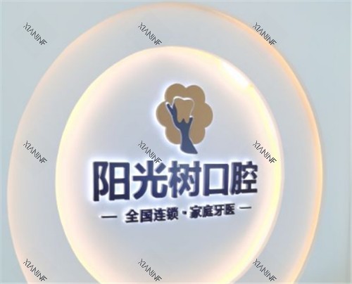 天津阳光树口腔logo展示图.jpg