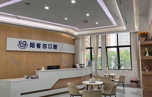 南宁陌客尔口腔看牙服务台.jpg