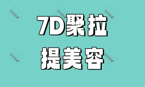 7D聚拉提美容提升.jpg