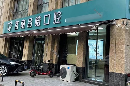 莒南品皓口腔诊所外景图.jpg