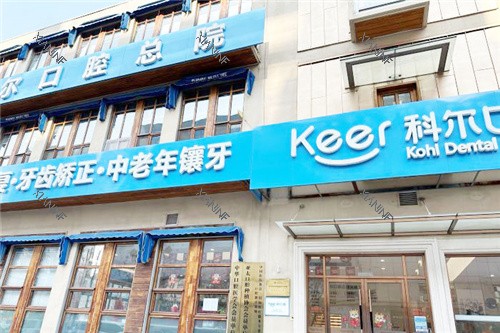 北京科尔口腔外景.jpg