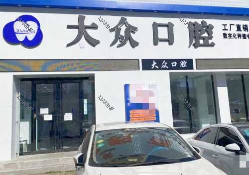 盘锦大众口腔门诊部外观.jpg