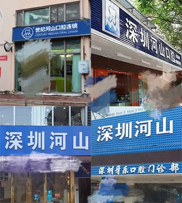 深圳世纪河山口腔门诊部门头招牌.jpg
