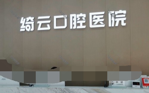 达州绮云口腔医院前台示意图.jpg