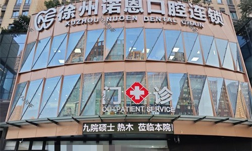 徐州诺恩口腔门头图.jpg