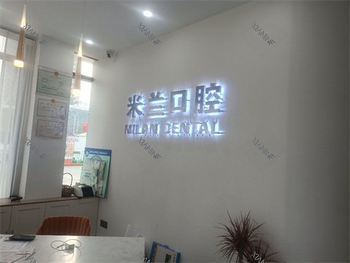 沈阳米兰口腔品牌墙.jpg