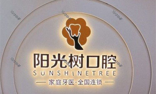 天津阳光树口腔logo图.jpg