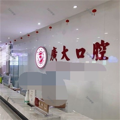 广州广大口腔环境品牌墙.jpg