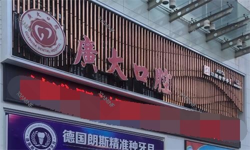 广州广大口腔医院门头图.png
