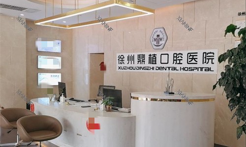 徐州鼎植口腔前台图.jpg