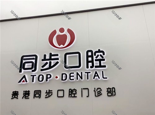 贵港同步口腔.jpg