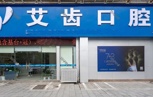 鄂州艾齿口腔门头外景图.jpg