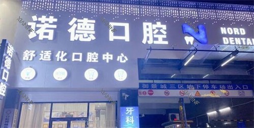 揭阳普宁诺德口腔医院外观.jpg