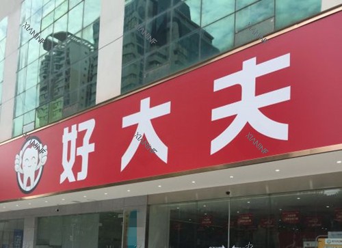 武汉好大夫口腔门头外景图.jpg
