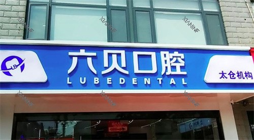 苏州太仓六贝口腔门头.jpg