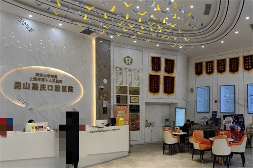 昆山嘉庆口腔医院大厅.jpg