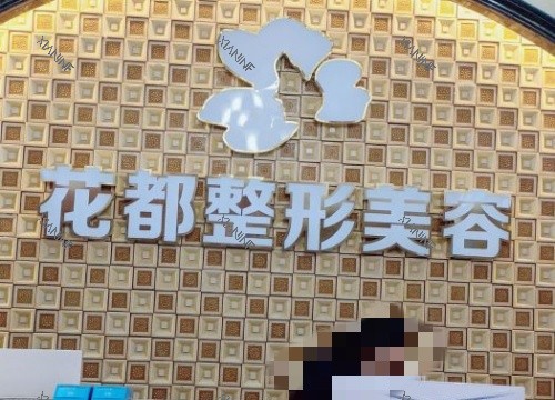 泸州花都整形前台示意图.jpg