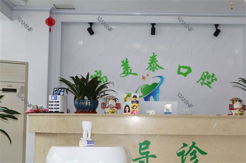 遵义瑞美泰口腔前台.jpg