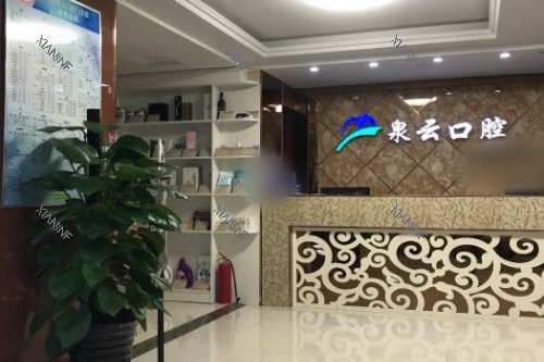 山东烟台莱阳泉云口腔前台.jpg