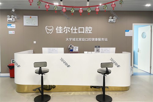 杭州佳尔仕口腔前台.jpg