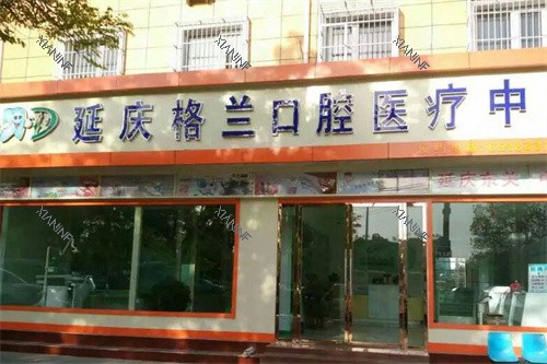北京延庆格兰口腔大门.jpg