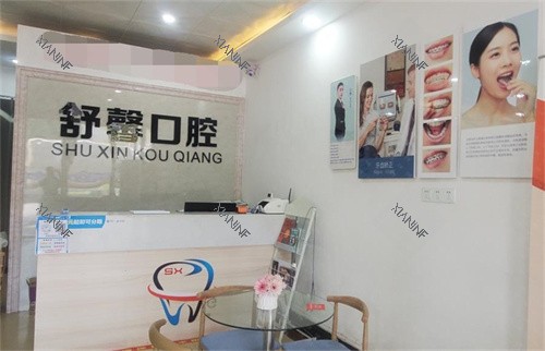 永州零陵区舒馨口腔诊所导诊台.jpg