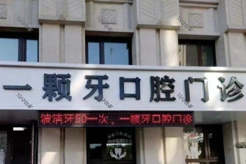 哈尔滨一颗牙口腔门头.jpg