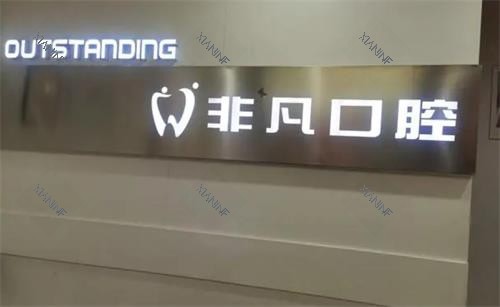 深圳非凡口腔墙面图.png