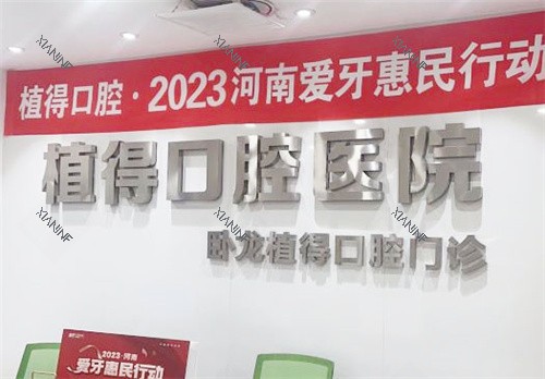 南阳植得口腔前台.jpg
