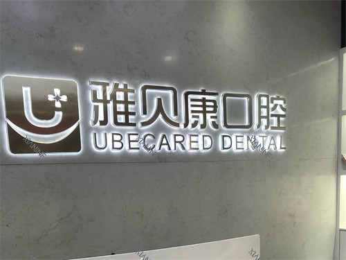 邵阳雅贝康口腔品牌墙.jpg