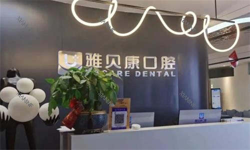 邵阳雅贝康口腔前台环境图.png