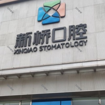 成都新桥口腔 (27).jpg