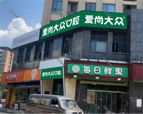 武汉爱尚大众口腔平安春天门诊门头图.jpg