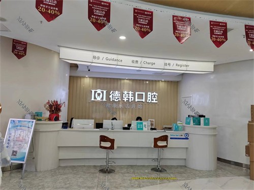 长沙德韩口腔前台.jpg