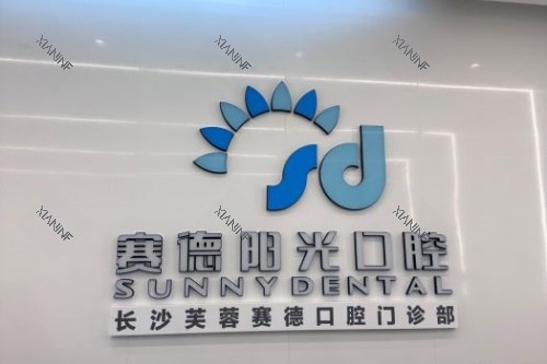 长沙赛德阳光口腔招牌.jpg