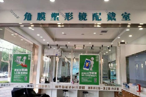 咸阳光明眼科角膜塑形镜佩戴中心.jpg