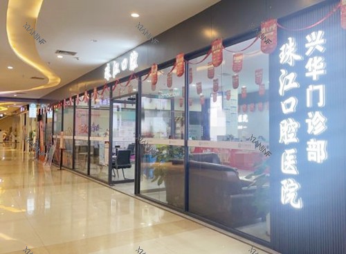 湛江赤坎兴华口腔门口.jpg